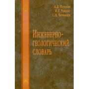 Потапов, Ревелис, Чернышев: Инженерно-геологический словарь