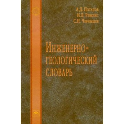 Потапов, Ревелис, Чернышев: Инженерно-геологический словарь Потапов, Ревелис, Чернышев: Инженерно-геологический словарь