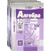 Мордкович, Денищева, Семенов: Математика. Алгебра. 10 класс. Учебник. Базовый и углубленный уровень. Комплект. В 2-х частях. ФГОС