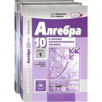 Мордкович, Денищева, Семенов: Математика. Алгебра. 10 класс. Учебник. Базовый и углубленный уровень. Комплект. В 2-х частях. ФГОС Мордкович, Денищева, Семенов: Математика. Алгебра. 10 класс. Учебник. Базовый и углубленный уровень. Комплект. В 2-х частях. ФГОС