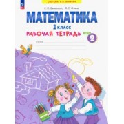Бененсон, Итина: Математика. 1 класс. Рабочая тетрадь. В 4-х частях. ФГОС