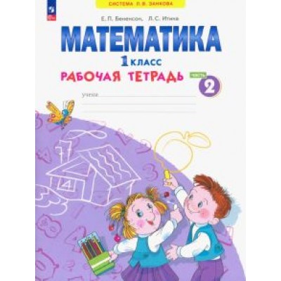 Бененсон, Итина: Математика. 1 класс. Рабочая тетрадь. В 4-х частях. ФГОС Бененсон, Итина: Математика. 1 класс. Рабочая тетрадь. В 4-х частях. ФГОС