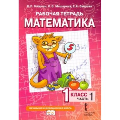 Гейдман, Мишарина, Зверева: Математика. 1 класс. Рабочая тетрадь. В 4-х частях. ФГОС Гейдман, Мишарина, Зверева: Математика. 1 класс. Рабочая тетрадь. В 4-х частях. ФГОС