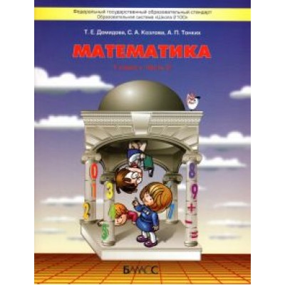 Демидова, Козлова, Тонких: Математика. 1 класс. Учебник. В 3-х частях. ФГОС Демидова, Козлова, Тонких: Математика. 1 класс. Учебник. В 3-х частях. ФГОС