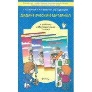 Козлова, Гераськин, Кузнецова: Математика. 1 класс. Дидактический материал к учебнику Т.Е. Демидовой и др. ФГОС