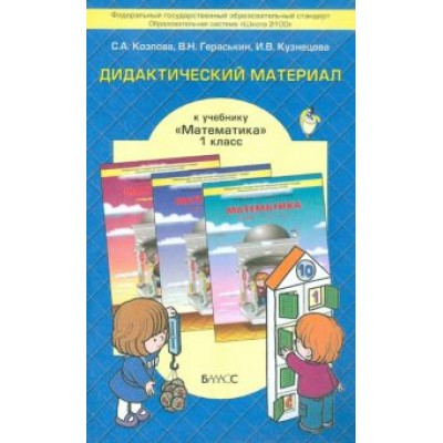 Козлова, Гераськин, Кузнецова: Математика. 1 класс. Дидактический материал к учебнику Т.Е. Демидовой и др. ФГОС Козлова, Гераськин, Кузнецова: Математика. 1 класс. Дидактический материал к учебнику Т.Е. Демидовой и др. ФГОС
