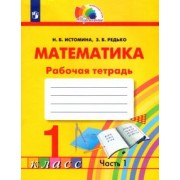 Истомина, Редько: Математика. 1 класс. Тетрадь. В 2-х частях. Часть 1. ФГОС