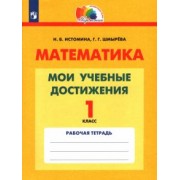 Истомина, Шмырева: Математика. 1 класс. Мои учебные достижения. Контрольные работы. ФГОС