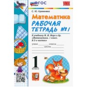 Светлана Кремнева: Математика. 1 класс. Рабочая тетрадь № 1 к учебнику М. И. Моро и др. ФГОС