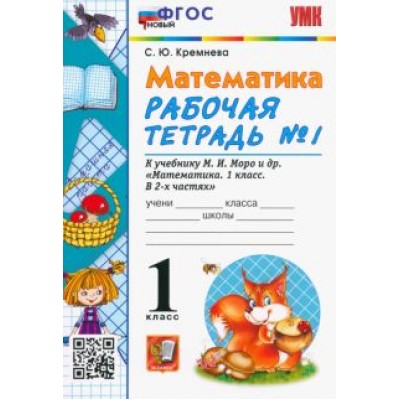 Светлана Кремнева: Математика. 1 класс. Рабочая тетрадь № 1 к учебнику М. И. Моро и др. ФГОС Светлана Кремнева: Математика. 1 класс. Рабочая тетрадь № 1 к учебнику М. И. Моро и др. ФГОС