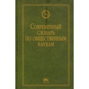Данильян, Дзебань, Жданенко: Современный словарь по общественным наукам