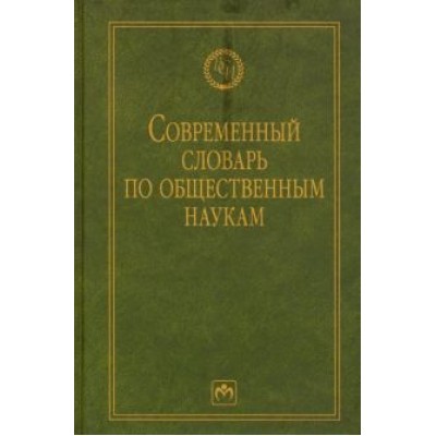 Данильян, Дзебань, Жданенко: Современный словарь по общественным наукам Данильян, Дзебань, Жданенко: Современный словарь по общественным наукам
