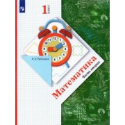 Виктория Рудницкая: Математика. 1 класс. Учебник. В 2-х частях. ФГОС