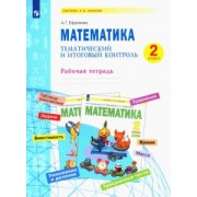 Анна Ефремова: Математика. 2 класс. Тематический и итоговый контроль. Рабочая тетрадь. ФГОС