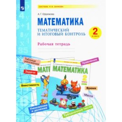 Анна Ефремова: Математика. 2 класс. Тематический и итоговый контроль. Рабочая тетрадь. ФГОС Анна Ефремова: Математика. 2 класс. Тематический и итоговый контроль. Рабочая тетрадь. ФГОС