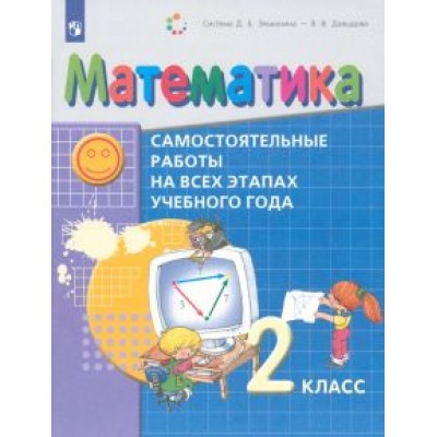 Воронцов, Горбов, Заславский: Математика. 2 класс. Самостоятельные работы на всех этапах учебного года. ФГОС Воронцов, Горбов, Заславский: Математика. 2 класс. Самостоятельные работы на всех этапах учебного года. ФГОС