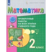 Воронцов, Горбов, Заславский: Математика. 2 класс. Проверочные работы на всех этапах учебного года. ФГОС