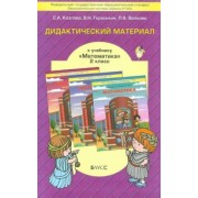 Козлова, Гераськин, Волкова: Математика. 2 класс. Дидактический материал к учебнику Т.Е. Демидовой и др. ФГОС