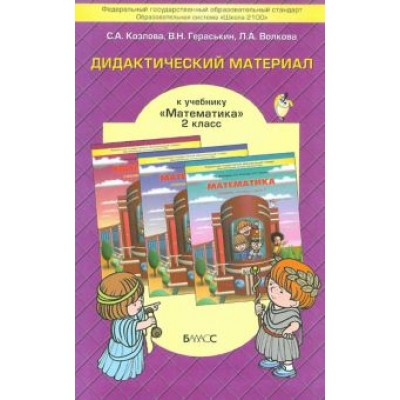 Козлова, Гераськин, Волкова: Математика. 2 класс. Дидактический материал к учебнику Т.Е. Демидовой и др. ФГОС Козлова, Гераськин, Волкова: Математика. 2 класс. Дидактический материал к учебнику Т.Е. Демидовой и др. ФГОС