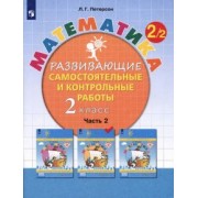 Людмила Петерсон: Математика. 2 класс. Развивающие самостоятельные и контрольные работы. В 3-х частях. ФГОС