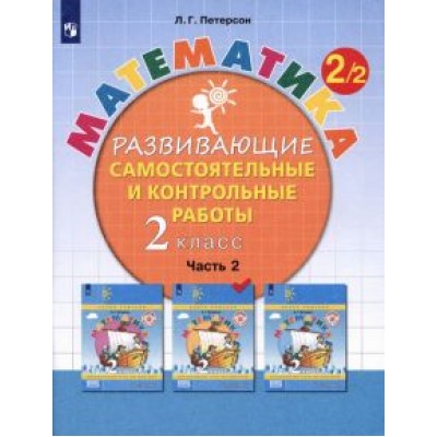 Людмила Петерсон: Математика. 2 класс. Развивающие самостоятельные и контрольные работы. В 3-х частях. ФГОС Людмила Петерсон: Математика. 2 класс. Развивающие самостоятельные и контрольные работы. В 3-х частях. ФГОС