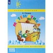 Людмила Петерсон: Математика. 2 класс. Учебное пособие. В 3-х частях. ФГОС