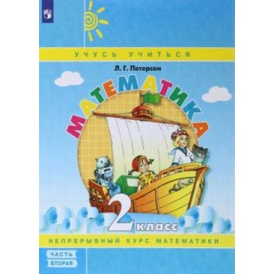 Людмила Петерсон: Математика. 2 класс. Учебное пособие. В 3-х частях. ФГОС Людмила Петерсон: Математика. 2 класс. Учебное пособие. В 3-х частях. ФГОС
