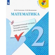 Глаголева, Волковская: Математика. 2 класс. Предварительный контроль. Текущий контроль. Итоговый контроль. ФГОС