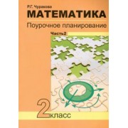 Роза Чуракова: Математика. 2 класс. В 2-х частях. Часть 2. Поурочное планирование. ФГОС