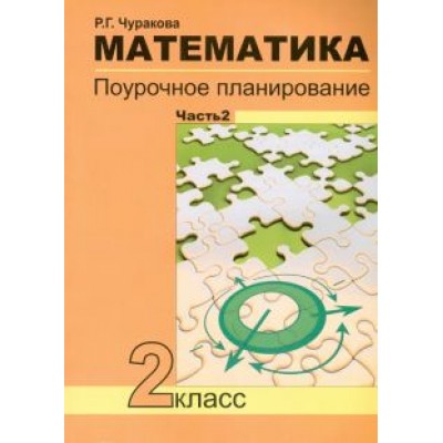 Роза Чуракова: Математика. 2 класс. В 2-х частях. Часть 2. Поурочное планирование. ФГОС Роза Чуракова: Математика. 2 класс. В 2-х частях. Часть 2. Поурочное планирование. ФГОС