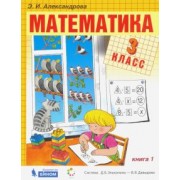 Эльвира Александрова: Математика. 3 класс. Учебник. В 2-х частях