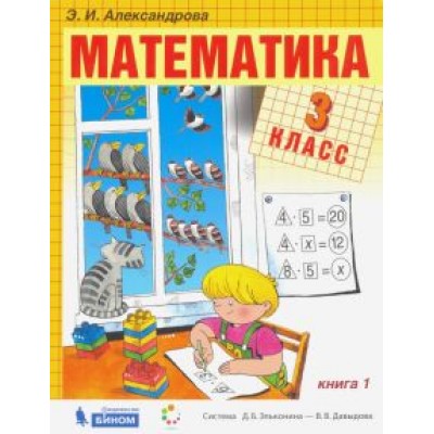 Эльвира Александрова: Математика. 3 класс. Учебник. В 2-х частях Эльвира Александрова: Математика. 3 класс. Учебник. В 2-х частях