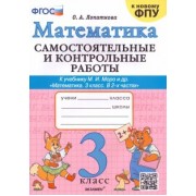 Ольга Лопаткова: Математика. 3 класс. Самостоятельные и контрольные работы к учебнику М. И. Моро и др. ФГОС