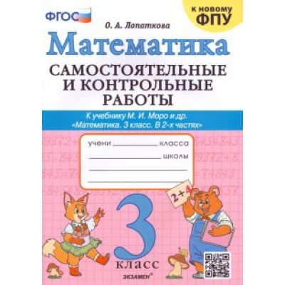 Ольга Лопаткова: Математика. 3 класс. Самостоятельные и контрольные работы к учебнику М. И. Моро и др. ФГОС Ольга Лопаткова: Математика. 3 класс. Самостоятельные и контрольные работы к учебнику М. И. Моро и др. ФГОС