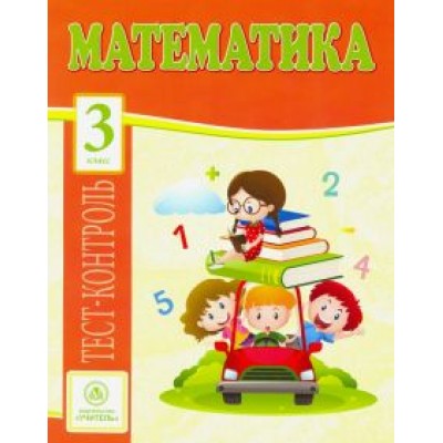 мещерякова, нестеркина: математика. 3 класс. тест-контроль (школа россии). фгос мещерякова, нестеркина: математика. 3 класс. тест-контроль (школа россии). фгос
