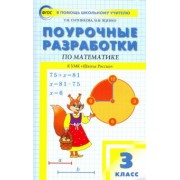 Ситникова, Яценко: Математика. 3 класс. Поурочные разработки к УМК М.И. Моро Школа России. ФГОС