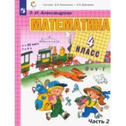 Эльвира Александрова: Математика. 4 класс. Учебник. В 2-х частях. ФГОС