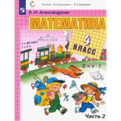 Эльвира Александрова: Математика. 4 класс. Учебник. В 2-х частях. ФГОС Эльвира Александрова: Математика. 4 класс. Учебник. В 2-х частях. ФГОС
