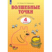 Итина, Кормишина: Волшебные точки. Вычисляй и рисуй. 4 класс. Рабочая тетрадь. ФГОС