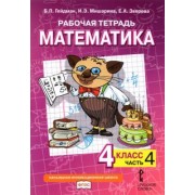 Гейдман, Мишарина, Зверева: Математика. 4 класс. Рабочая тетрадь к учебнику Б.П. Гейдмана и др. В 4-х частях. ФГОС