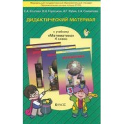 Козлова, Рубин, Гераськин: Математика. 4 класс. Дидактический материал. ФГОС
