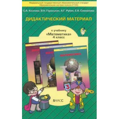Козлова, Рубин, Гераськин: Математика. 4 класс. Дидактический материал. ФГОС Козлова, Рубин, Гераськин: Математика. 4 класс. Дидактический материал. ФГОС