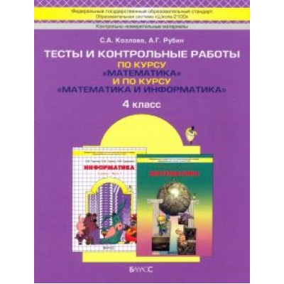 Козлова, Рубин: Математика. 4 класс. Тесты и контрольные работы по курсу Математика и Математика и информатика. ФГОС Козлова, Рубин: Математика. 4 класс. Тесты и контрольные работы по курсу Математика и Математика и информатика. ФГОС