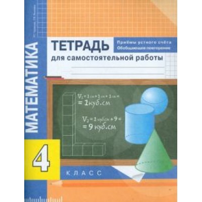 Чуракова, Янычева: Математика. 4 класс. Приемы устного счета. Тетрадь для самостоятельной работы Чуракова, Янычева: Математика. 4 класс. Приемы устного счета. Тетрадь для самостоятельной работы