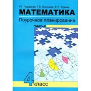 Чуракова, Юдина, Янычева: Математика. 4 класс. Поурочное планирование методов и приемов индивид. подхода. В 4 частях. Часть 4