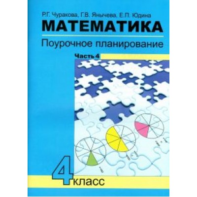 Чуракова, Юдина, Янычева: Математика. 4 класс. Поурочное планирование методов и приемов индивид. подхода. В 4 частях. Часть 4 Чуракова, Юдина, Янычева: Математика. 4 класс. Поурочное планирование методов и приемов индивид. подхода. В 4 частях. Часть 4