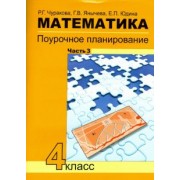 Чуракова, Юдина, Янычева: Математика. 4 класс. Поурочное планирование методов и приемов индивидуального подхода к уч. Часть 3