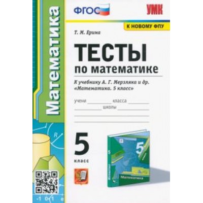 Татьяна Ерина: Математика. 5 класс. Тесты к учебнику А. Г. Мерзляка и др. ФГОС Татьяна Ерина: Математика. 5 класс. Тесты к учебнику А. Г. Мерзляка и др. ФГОС