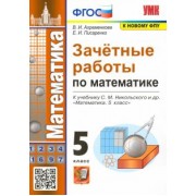 Ахременкова, Писаренко: Зачетные работы по математике. 5 класс. К учебнику С. М. Никольского и др. ФГОС