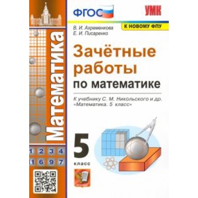 Ахременкова, Писаренко: Зачетные работы по математике. 5 класс. К учебнику С. М. Никольского и др. ФГОС Ахременкова, Писаренко: Зачетные работы по математике. 5 класс. К учебнику С. М. Никольского и др. ФГОС